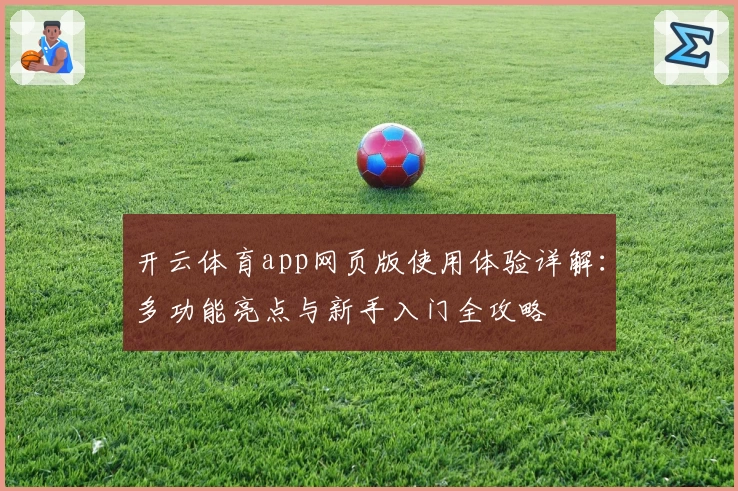 开云体育app网页版使用体验详解：多功能亮点与新手入门全攻略