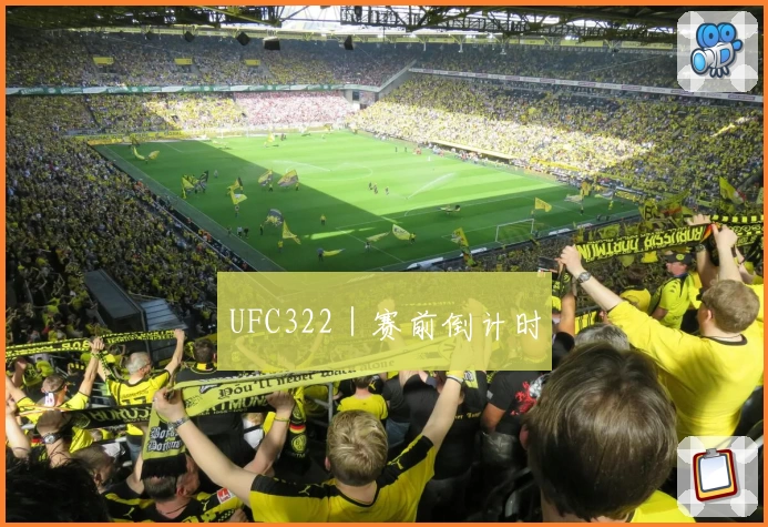 UFC322｜赛前倒计时