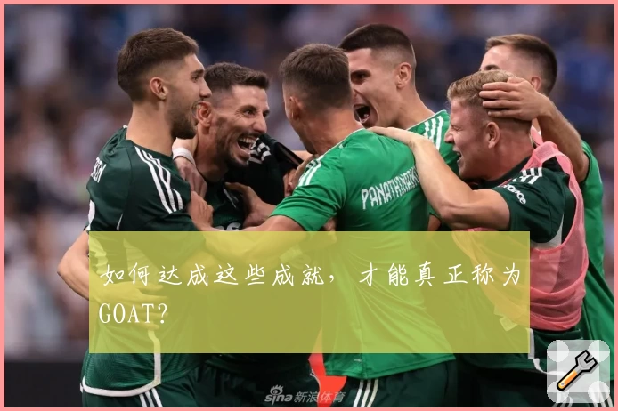 如何达成这些成就，才能真正称为GOAT？