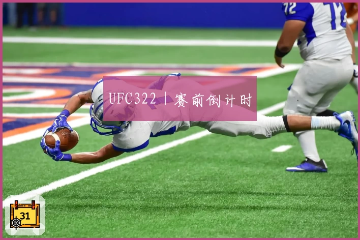 UFC322｜赛前倒计时