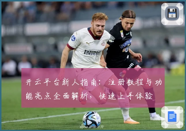 开云平台新人指南：注册教程与功能亮点全面解析，快速上手体验