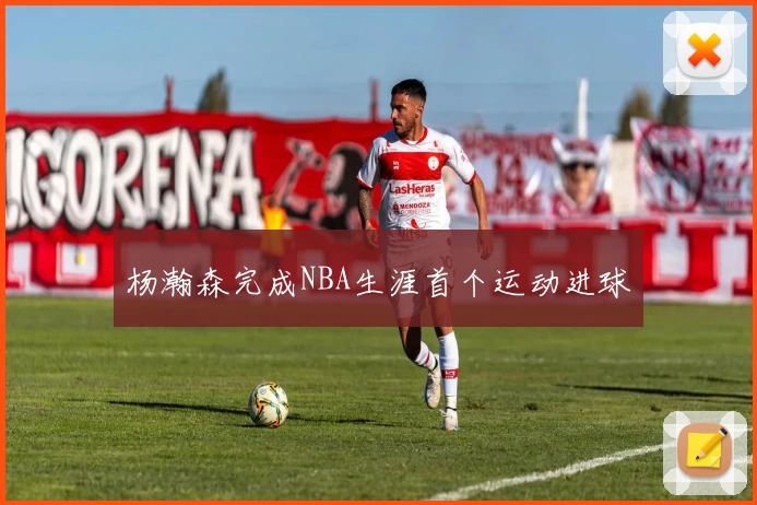 杨瀚森完成NBA生涯首个运动进球