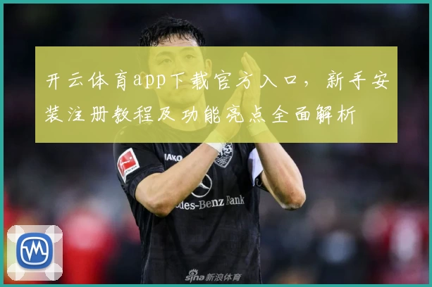 开云体育app下载官方入口，新手安装注册教程及功能亮点全面解析