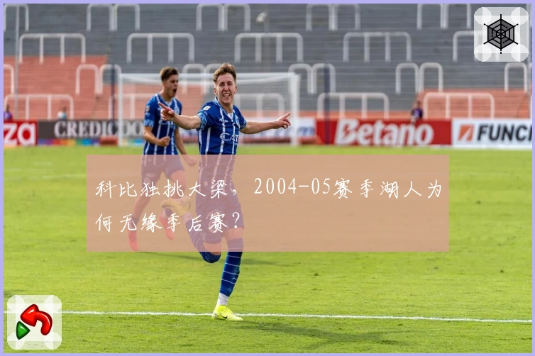 科比独挑大梁，2004-05赛季湖人为何无缘季后赛？