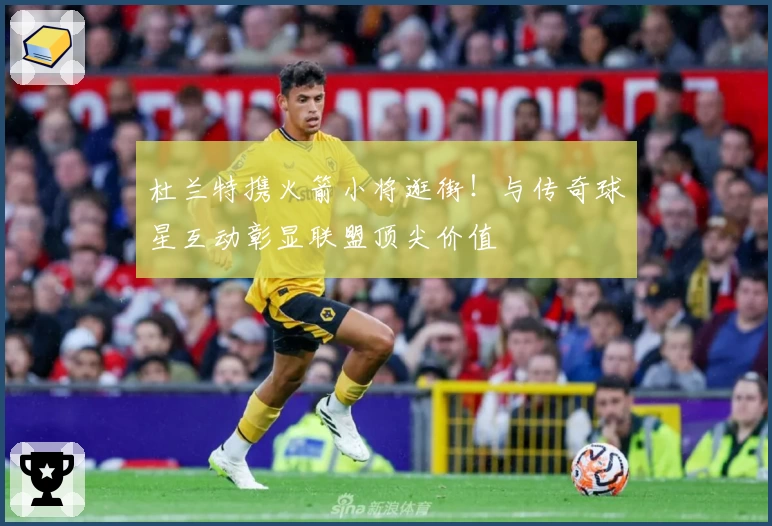 杜兰特携火箭小将逛街！与传奇球星互动彰显联盟顶尖价值