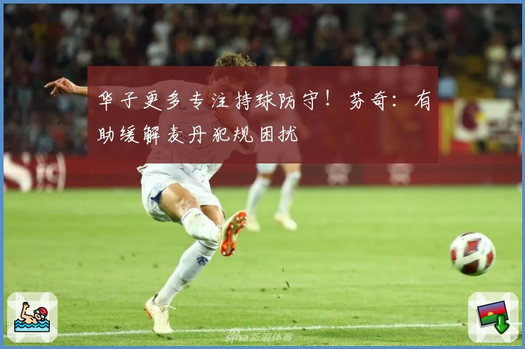 华子更多专注持球防守！芬奇：有助缓解麦丹犯规困扰