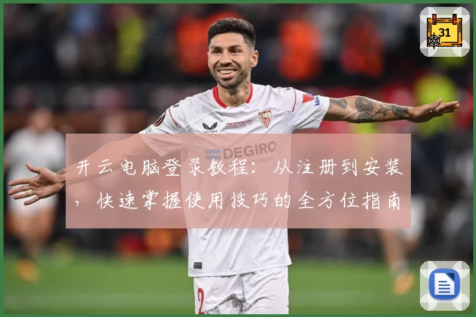 开云电脑登录教程：从注册到安装，快速掌握使用技巧的全方位指南