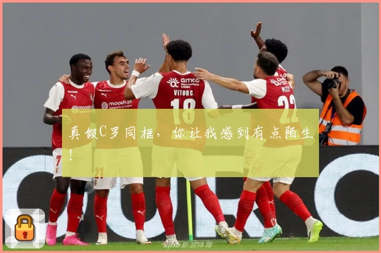 真假C罗同框，你让我感到有点陌生！