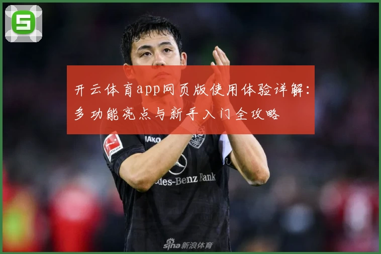 开云体育app网页版使用体验详解：多功能亮点与新手入门全攻略