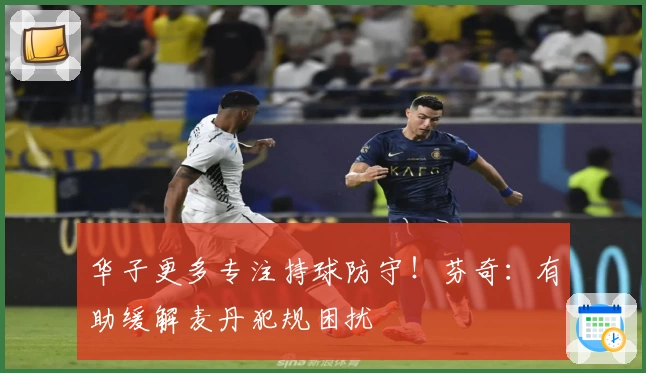 华子更多专注持球防守！芬奇：有助缓解麦丹犯规困扰