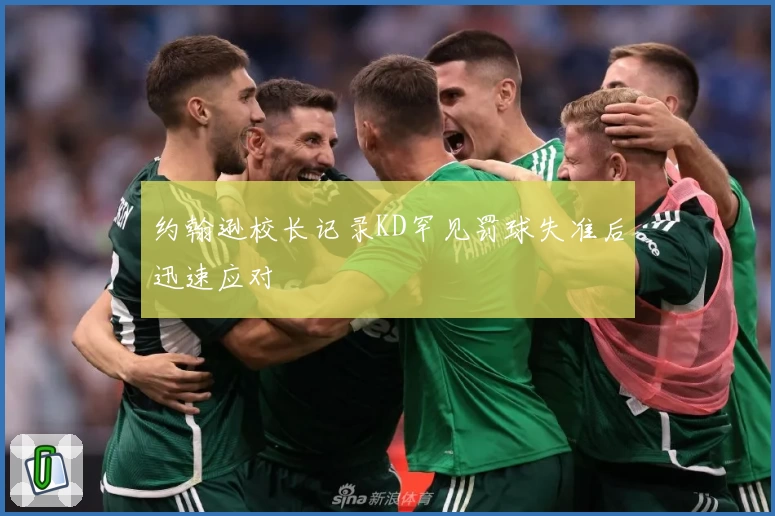 约翰逊校长记录KD罕见罚球失准后迅速应对