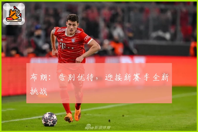 布朗：告别优待，迎接新赛季全新挑战