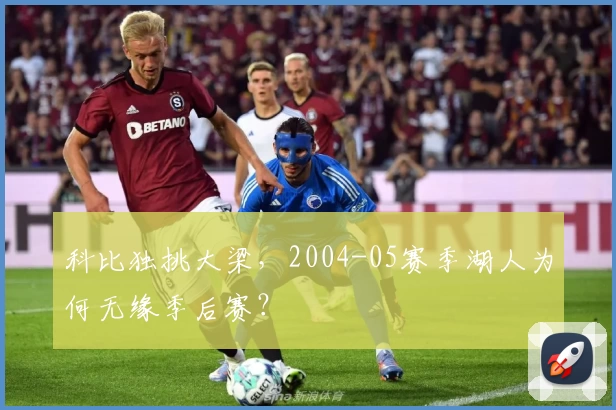 科比独挑大梁，2004-05赛季湖人为何无缘季后赛？